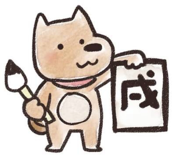 戌年