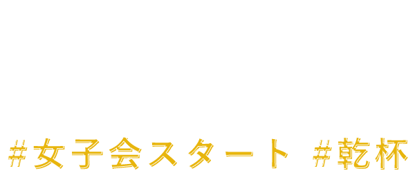 奈良 新大宮の女子会はおしゃれな完全個室で飲み放題