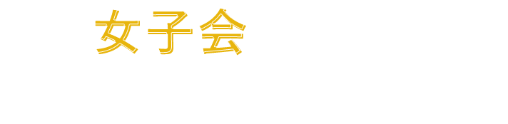 自由を楽しんでもらいたい