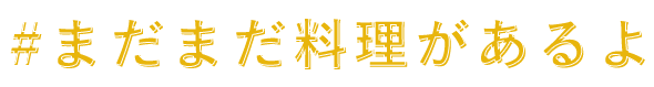 まだまだ料理があるよ