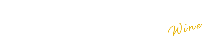 店主厳選のワイン達