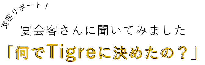 何でTigreに決めたの