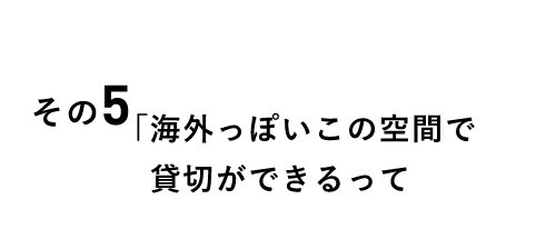 なかなかないですよね