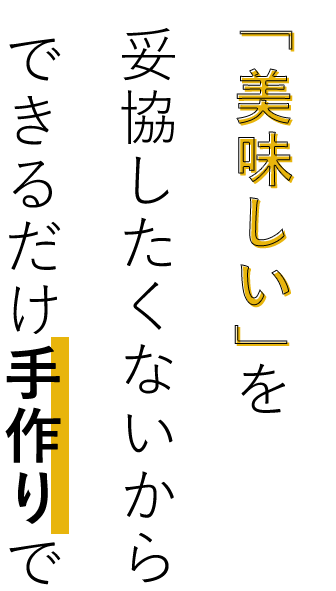 できるだけ手作りで