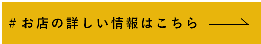 お店の詳しい情報はこちら