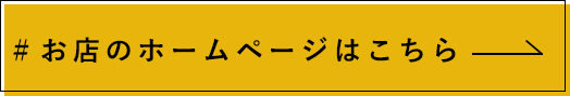 お店のホームページはこちら