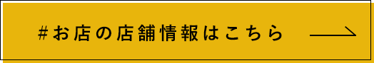 お店の店舗情報はこちら