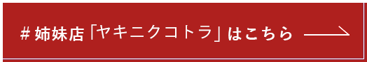 姉妹店「ヤキニクコトラ」はこちら