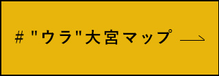 ウラ大宮マップ