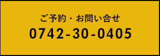 ご予約、お問い合せ