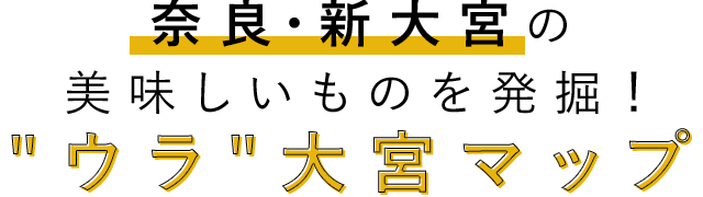 奈良・新大宮の美味しいものを発掘！ウラ大宮マップ