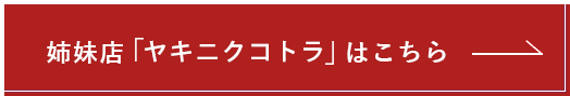 姉妹店「ヤキニクコトラ」はこちら