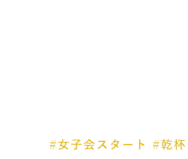 #女子会スタート #乾杯