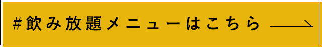 飲み放題メニュー