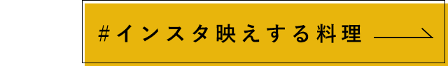 インスタ映えする料理