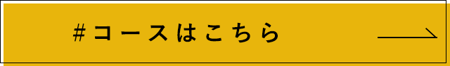 コースはこちら