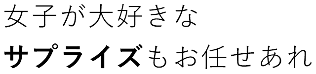 サプライズもお任せあれ