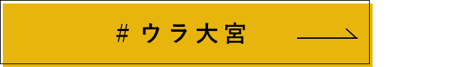 ウラ大宮