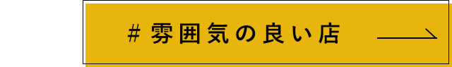 雰囲気の良い店