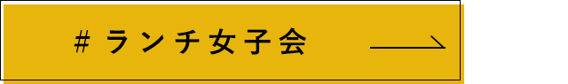 ランチ女子会