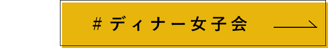 ディナー女子会