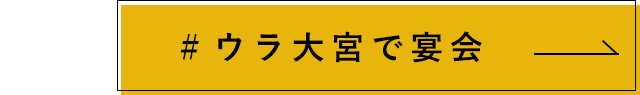 ウラ大宮で宴会