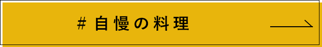 自慢の料理