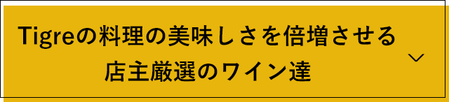 Tigreの料理の美味しさを倍増させる店主厳選のワイン達