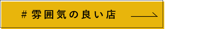 雰囲気の良い店