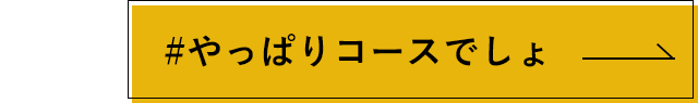 やっぱりコースでしょ