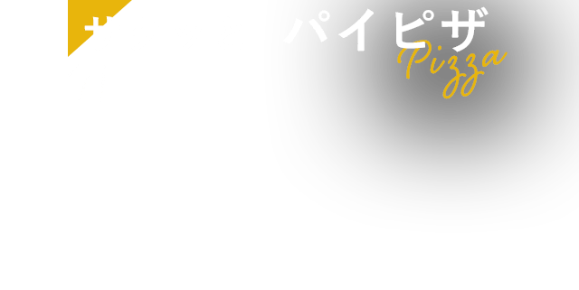 サクッと　パイピザ