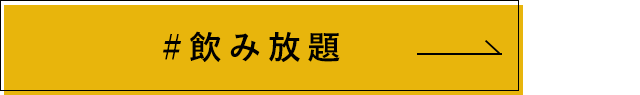 飲み放題