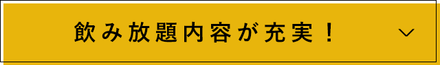 飲み放題内容が充実