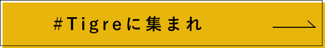 Tigreに集まれ