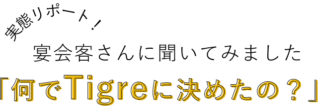 何でTigreに決めたの