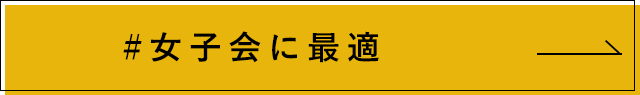 女子会に最適