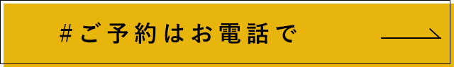 ご予約はお電話で