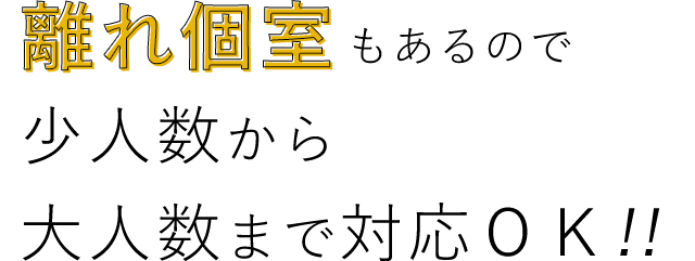 大人数まで対応OK