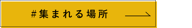 集まれる場所