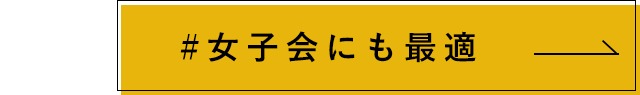 女子会にも最適