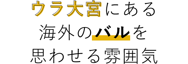 海外のバルを思わせる雰囲気