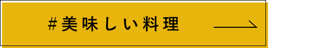 美味しい料理