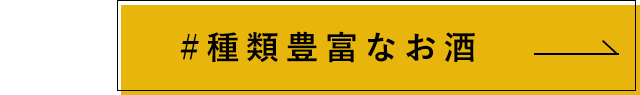 種類豊富なお酒