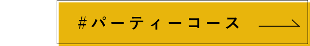 パーティーコース