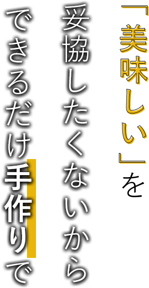 できるだけ手作りで