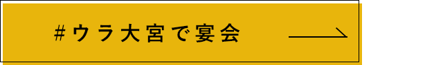 ウラ大宮で宴会